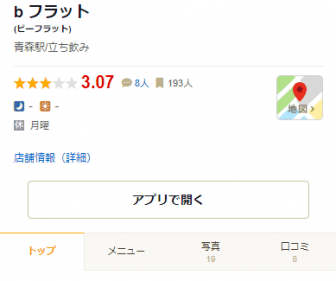 bar ビーフラット