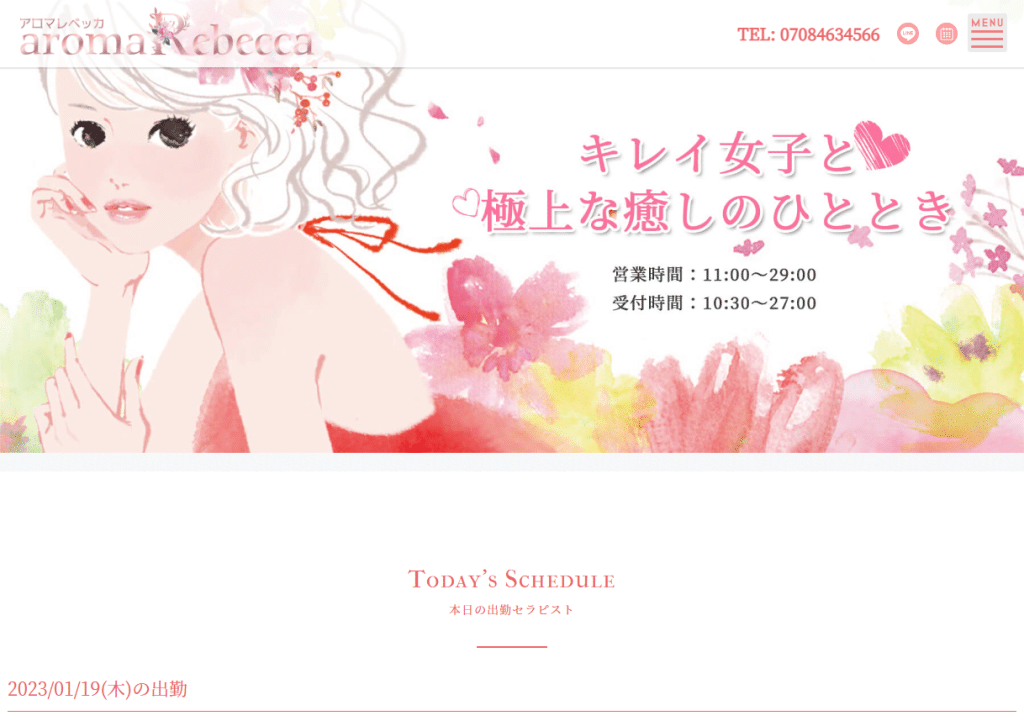 アロマレベッカ