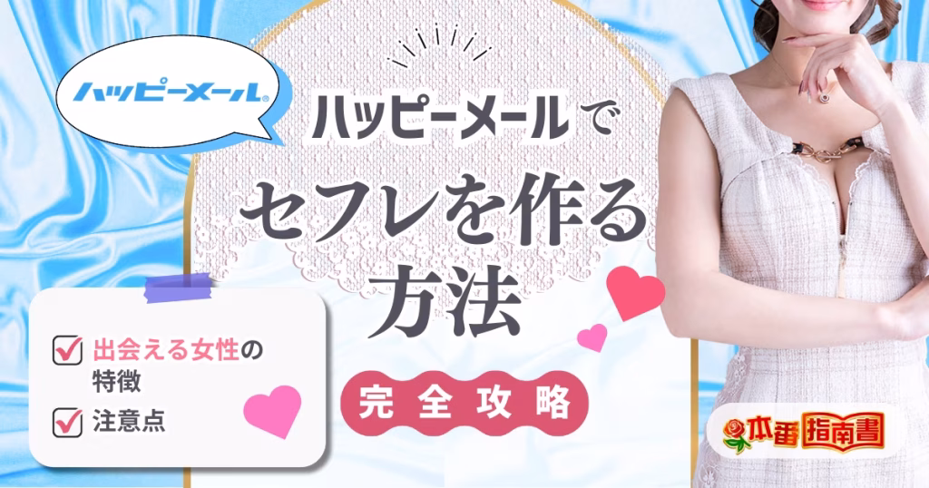 ハッピーメール