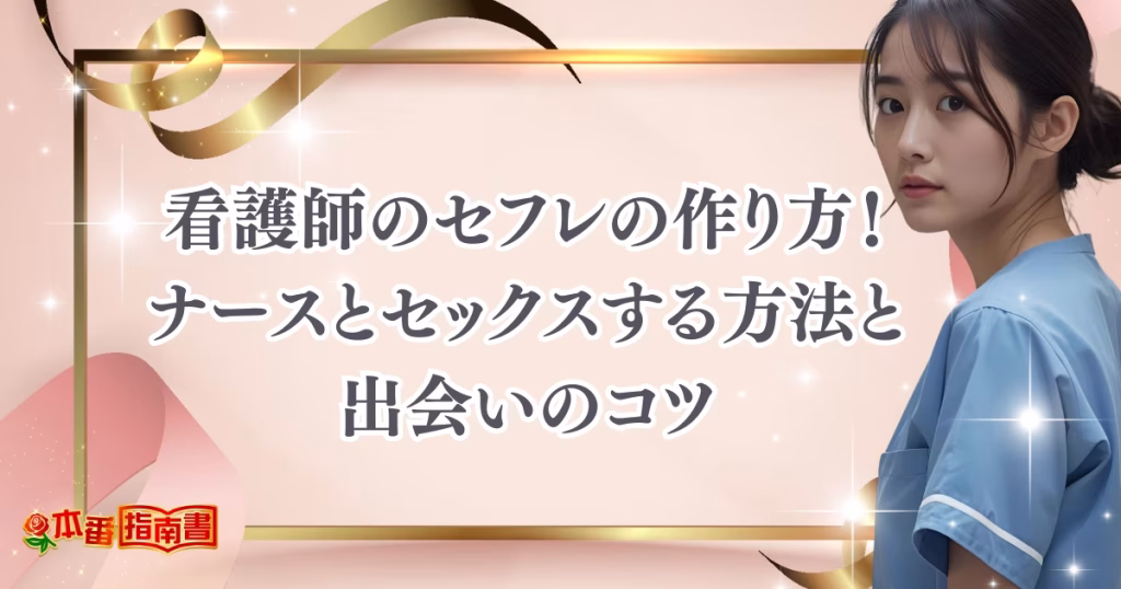 看護師のセフレの作り方！ナースとセックスする方法と出会いのコツを徹底解説