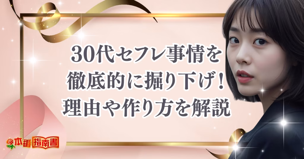 30代セフレ事情を徹底的に掘り下げ！理由や作り方・メリット・ルールを解説